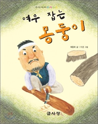 여우 잡는 몽둥이