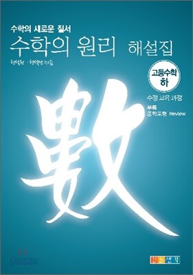 수학의 원리 고등수학 (하) 해설집 (2009년)