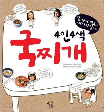 4인4색 국찌개