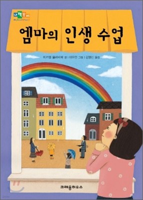 엠마의 인생 수업