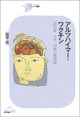 アルツハイマ-.ワクチン