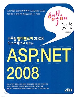 행복해지는 ASP. NET 2008