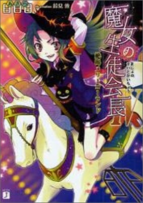 魔女の生徒會長(4)絶叫メリ-ゴ-ランド