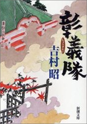 彰義隊