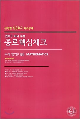 2010 미니수능 종로 핵심 체크 수리영역 (나)형 (8절)(2009년)