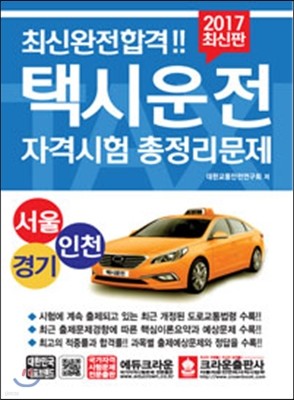 2017 최신완전합격 택시운전 자격시험 총정리문제 서울 경기 인천