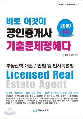 2009 바로 이것이 공인중개사 1차 기출문제 정해다