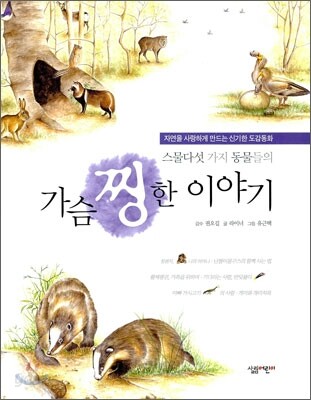 스물다섯 가지 동물들의 가슴 찡한 이야기