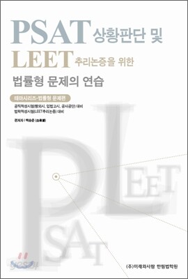 PSAT 상황판단 및 LEET 추리논증을 위한 법률형 문제의 연습
