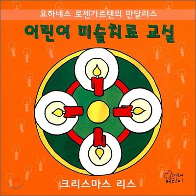 어린이 미술치료 교실 크리스마스 리스