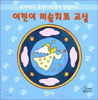 어린이 미술치료 교실 천사
