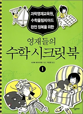 영재들의 수학 시크릿북 1