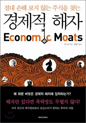 경제적 해자