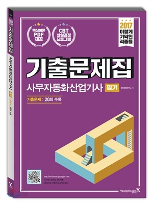 2017 이기적 in 사무자동화산업기사 필기 기출문제집