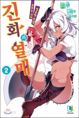 진화의 열매 2