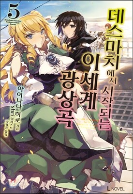 데스마치에서 시작되는 이세계 광상곡 5