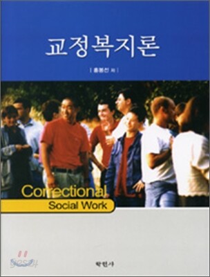 교정복지론