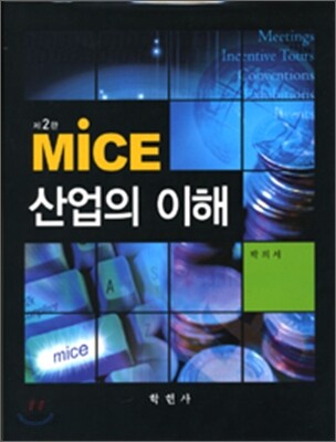 MICE산업의 이해