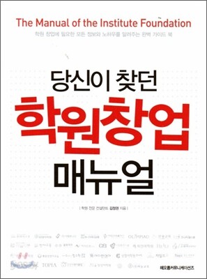 당신이 찾던 학원 창업 매뉴얼