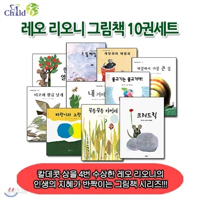 [셀카봉증정]레오 리오니 그림책 세트 10권세트