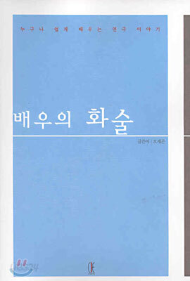 배우의 화술