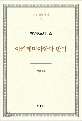 아카데미아학파 반박
