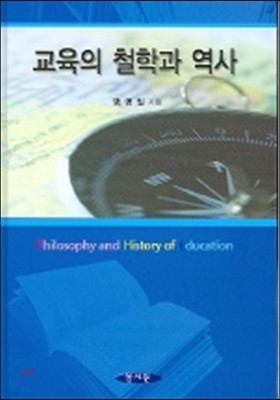 교육의 철학과 역사