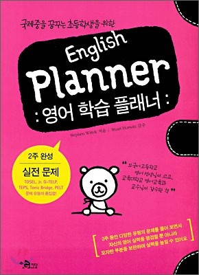 English Planner 영어 플래너 실전