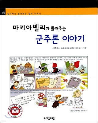 마키아벨리가 들려주는 군주론 이야기