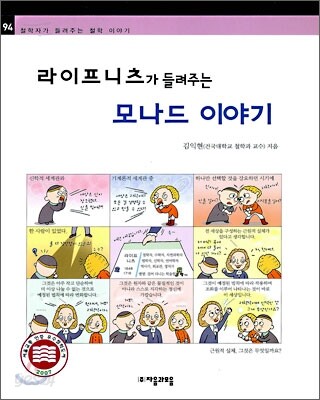 라이프니츠가 들려주는 모나드 이야기