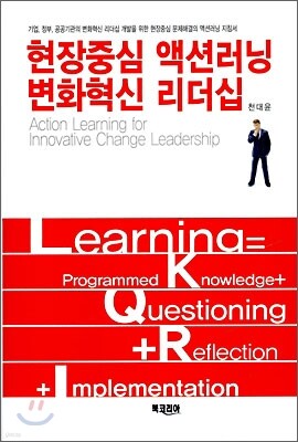 현장중심 액션러닝 변화혁신 리더십