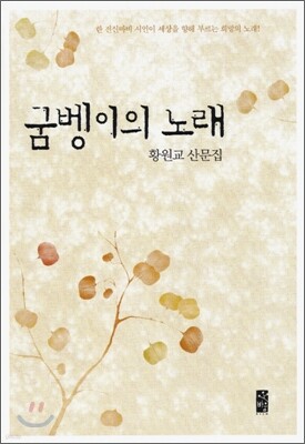 굼벵이의 노래