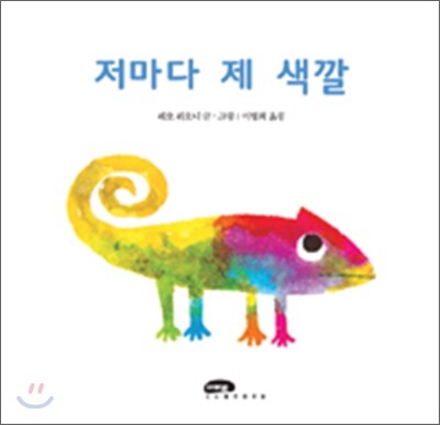 저마다 제 색깔