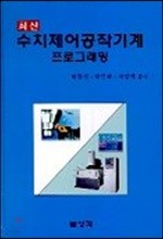 수치제어공작기계 프로그래밍