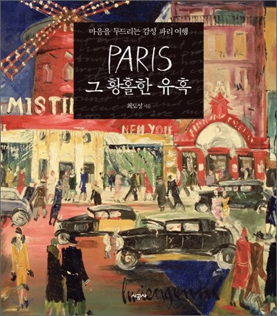 파리, 그 황홀한 유혹