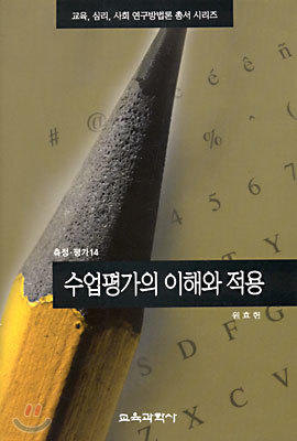 수업평가의 이해와 적용