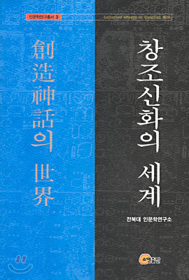 창조신화의 세계