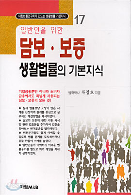 일반인을 위한 담보 · 보증 생활법률의 기본지식