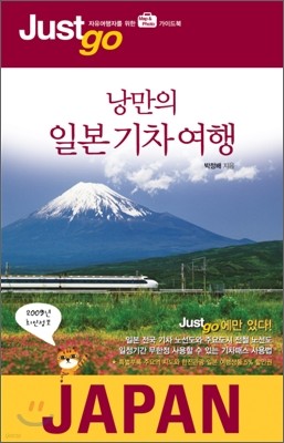 저스트고 낭만의 일본 기차 여행