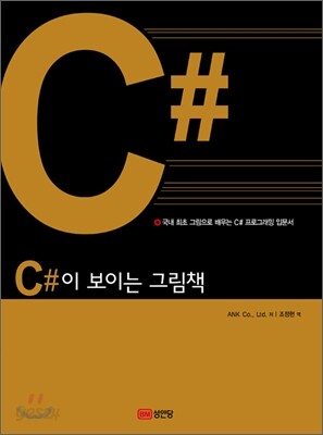 C#이 보이는 그림책