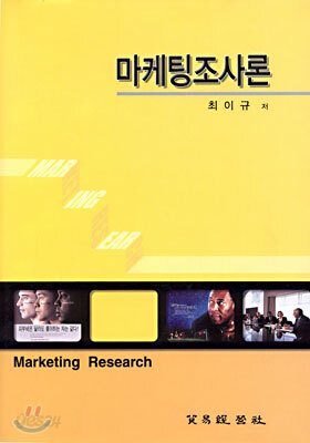 마케팅조사론