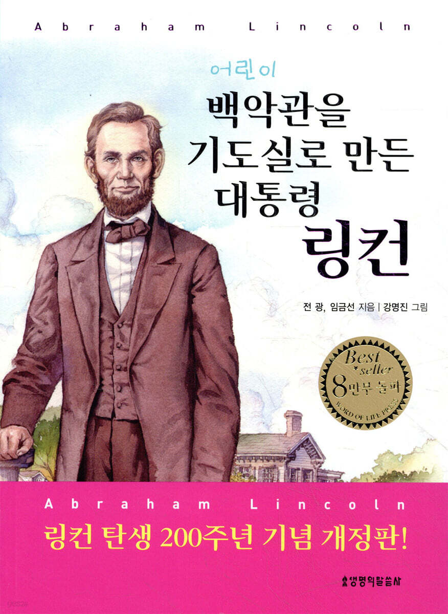 어린이 백악관을 기도실로 만든 대통령 링컨