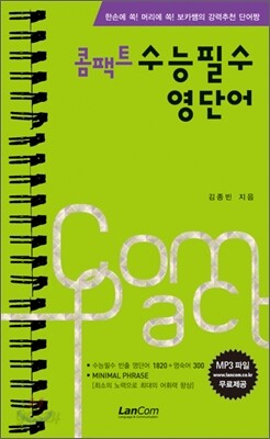 콤팩트 수능 필수 영단어