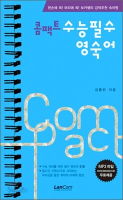 콤팩트 수능 필수 영숙어