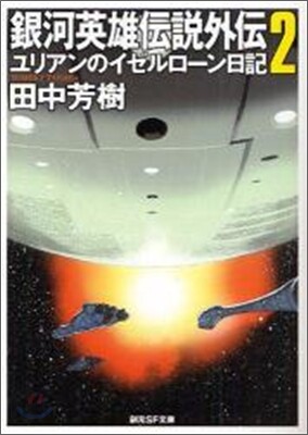 銀河英雄傳說外傳(2)ユリアンのイゼルロ-ン日記