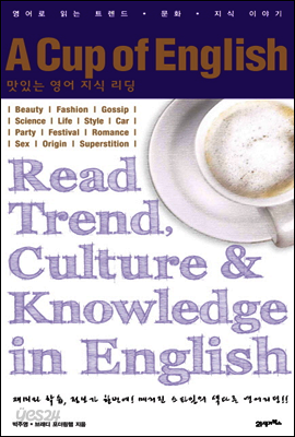 A Cup of English 맛있는 영어 지식 리딩