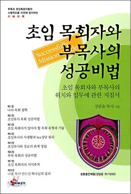초임 목회자와 부목사의 성공 비법