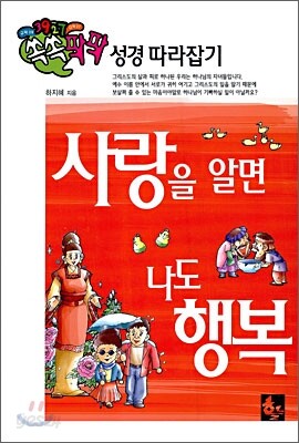 사랑을 알면 나도 행복
