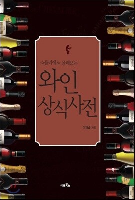 소믈리에도 몰래 보는 와인 상식사전