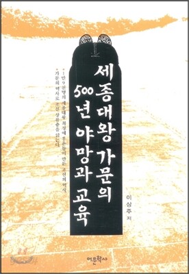 세종대왕 가문의 500년 야망과 교육